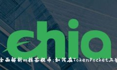 Title: 全面解析m抹茶提币：
